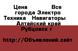 Garmin Gpsmap 64 › Цена ­ 20 690 - Все города Электро-Техника » Навигаторы   . Алтайский край,Рубцовск г.